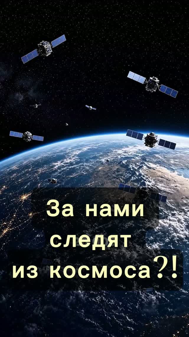 За нами следят из КОСМОСА?!