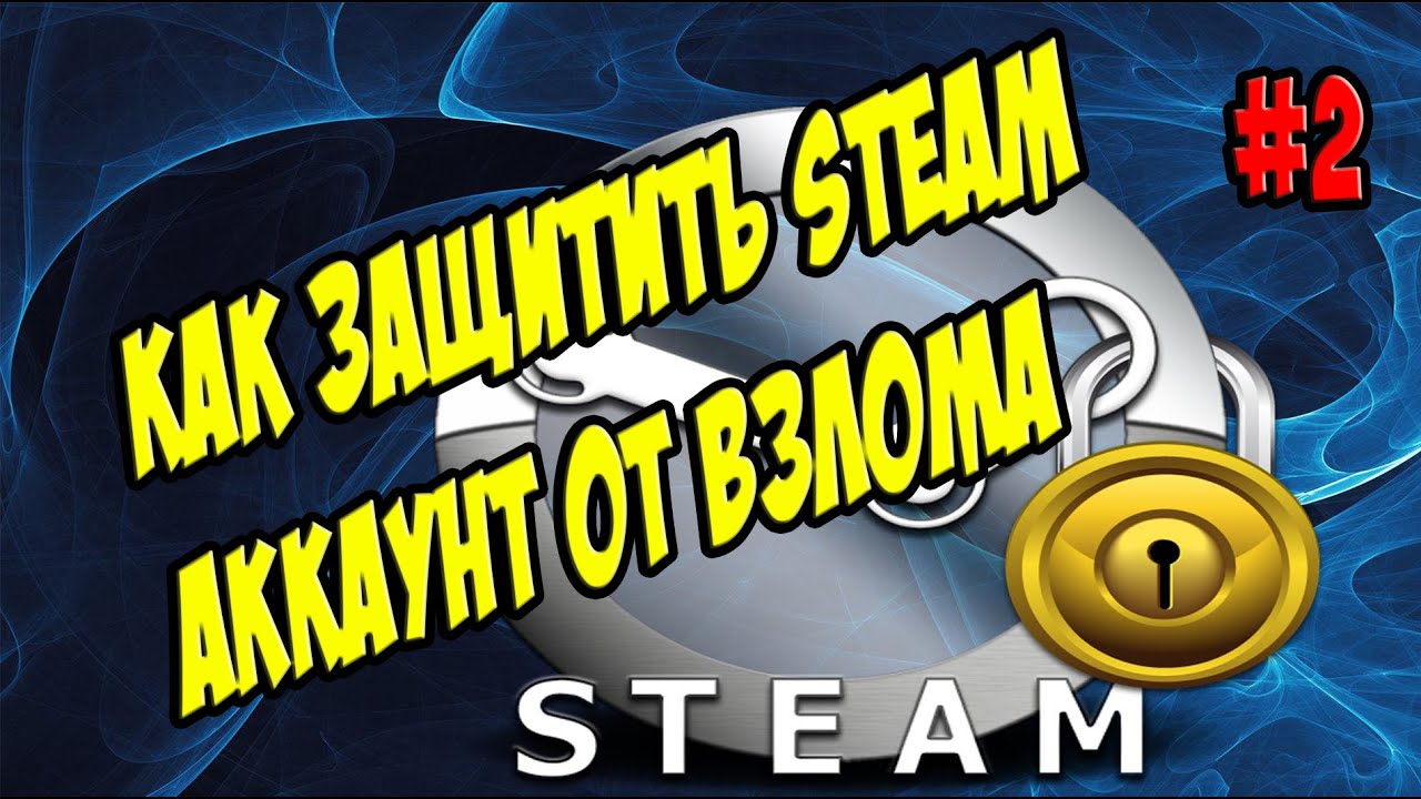 Секреты ПК - Самые правильные методы для 100% защиты Steam аккаунта от взломов!. #2