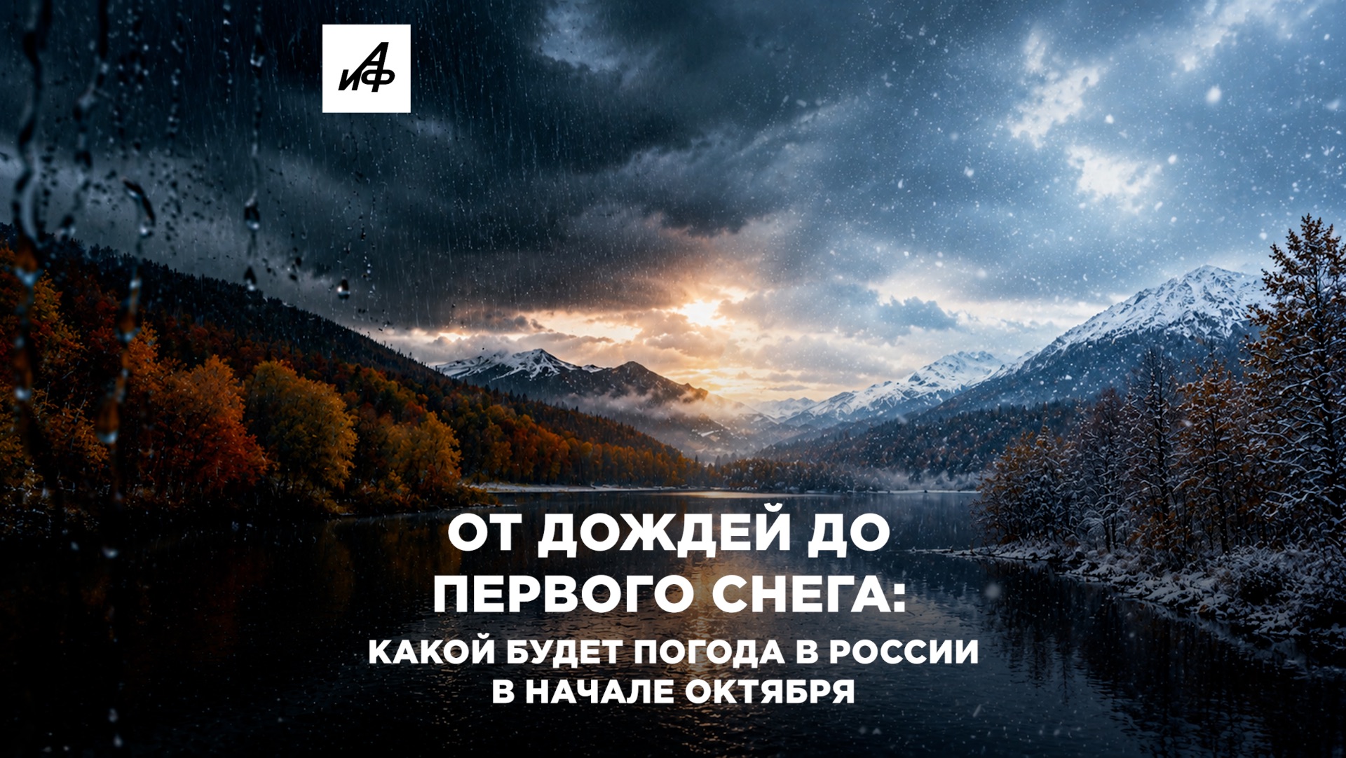 От дождей до первого снега: какой будет погода в России в начале октября