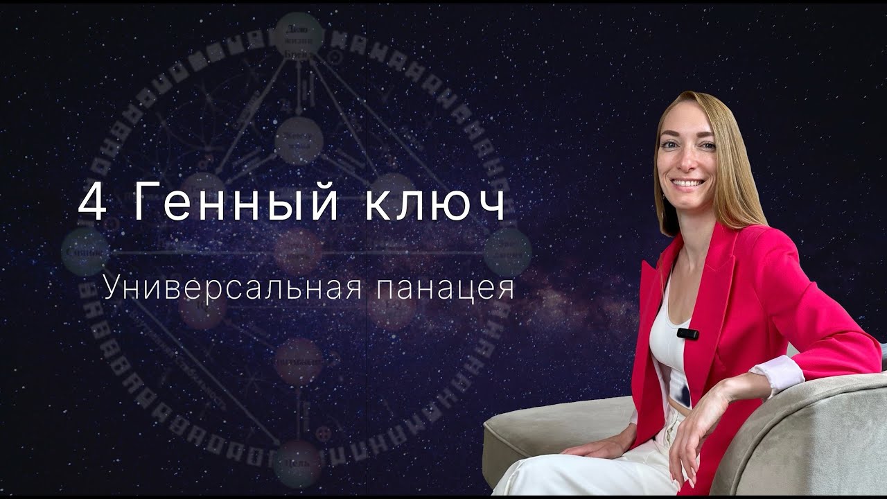 4 Генный Ключ. Универсальная Панацея