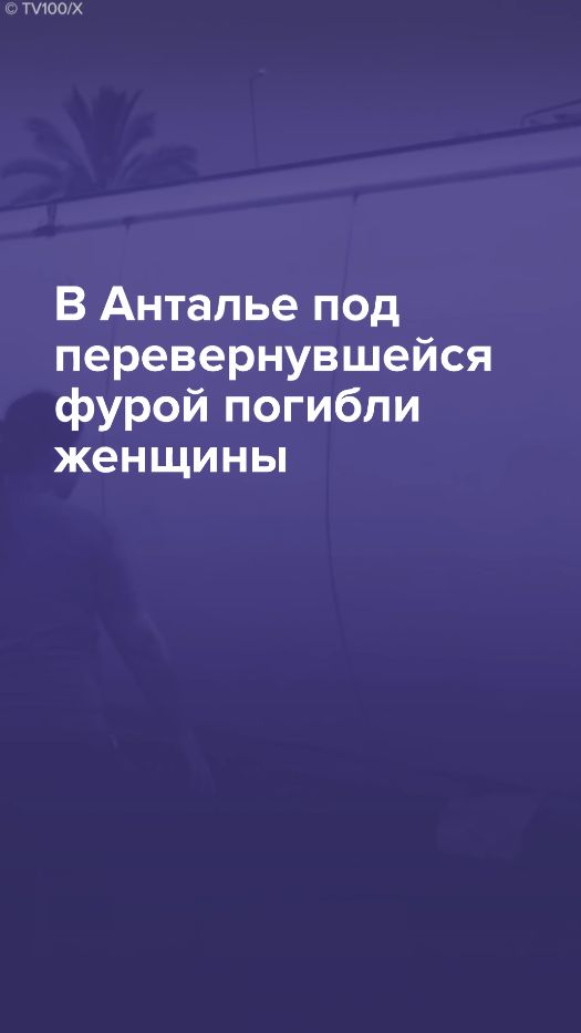 В Анталье под перевернувшейся фурой погибли женщины