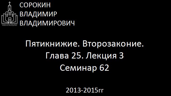 Библия.  Второзаконие.   Глава 25. Лекция 3. Семинар 62