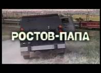 Ростов-Папа