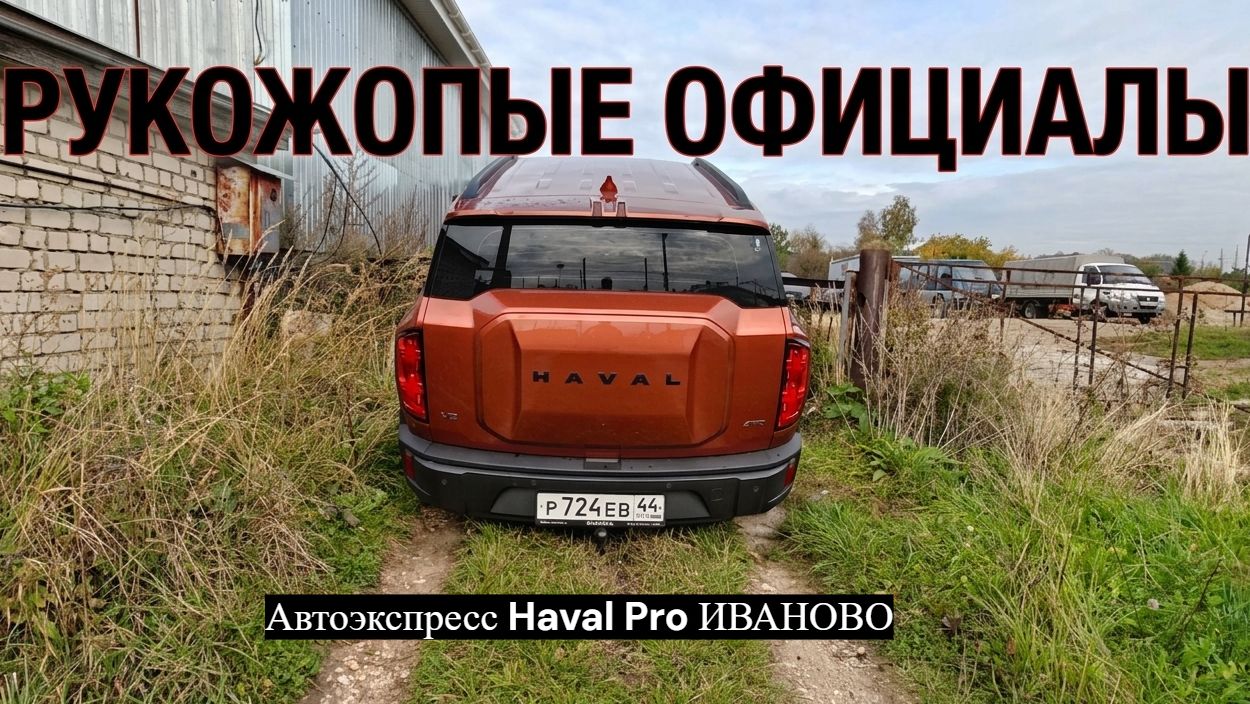 Первое ТО на Автоэкспресс Haval Pro Иваново