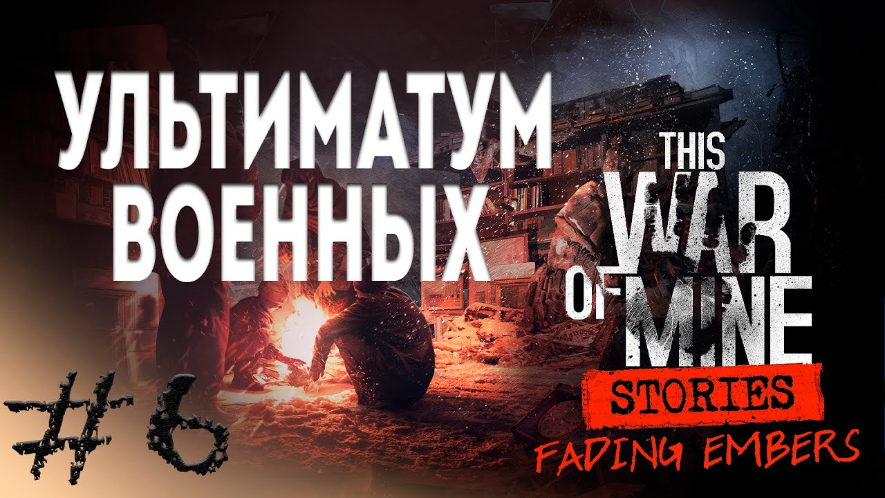 Прохождение This War Of Mine: Fading Embers #6 ● УЛЬТИМАТУМ ВОЕННЫХ
