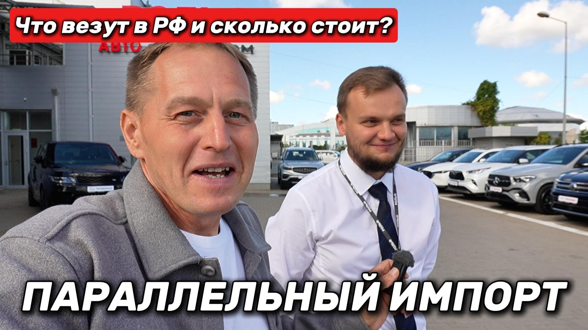 ПАРАЛЛЕЛЬНЫЙ ИМПОРТ: Таких машин я ещё не видел! Что реально везут в РФ и сколько это стоит