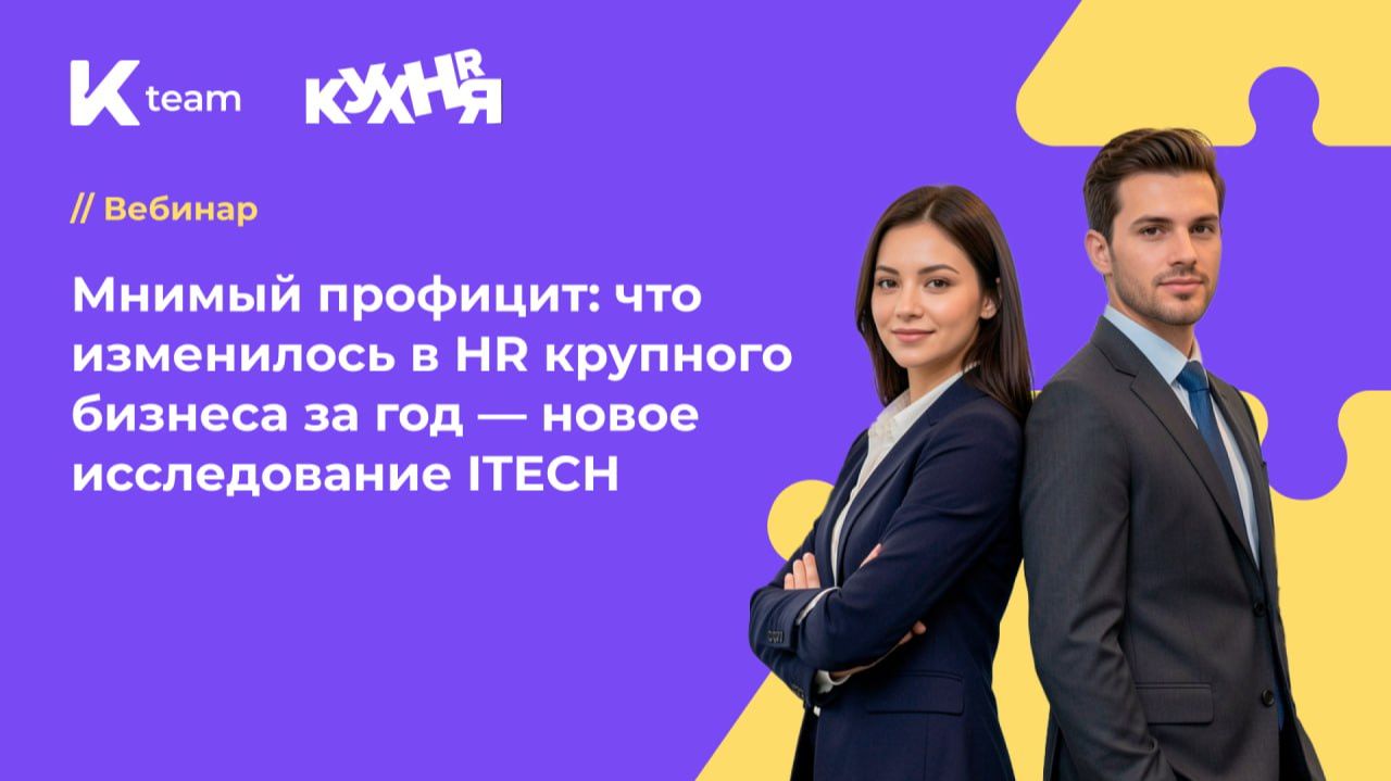 Вебинар «Мнимый профицит: что изменилось в HR крупного бизнеса за год — новое исследование ITECH»