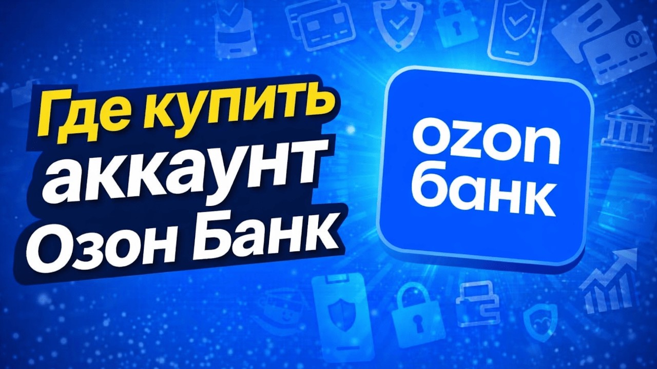 Где купить верифицированный аккаунт Озон Банка