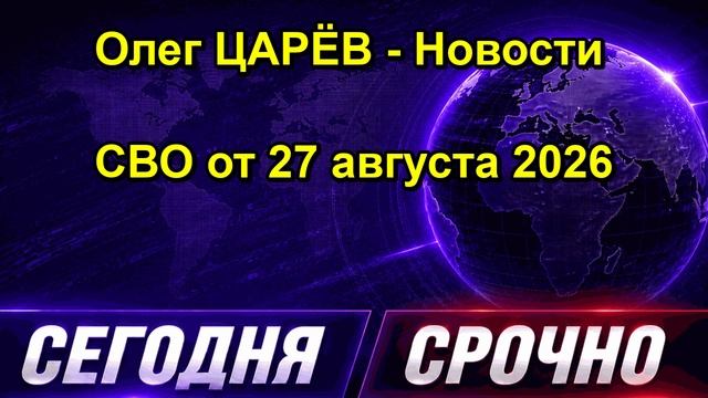 Олег ЦАРЁВ Новости СВО август 2026