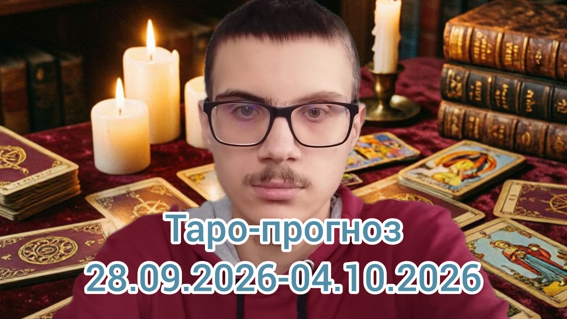 Гадание. Таро-прогноз на 28.09.2026-04.10.2026 #таро #таропрогноз #гадание #эзотерика