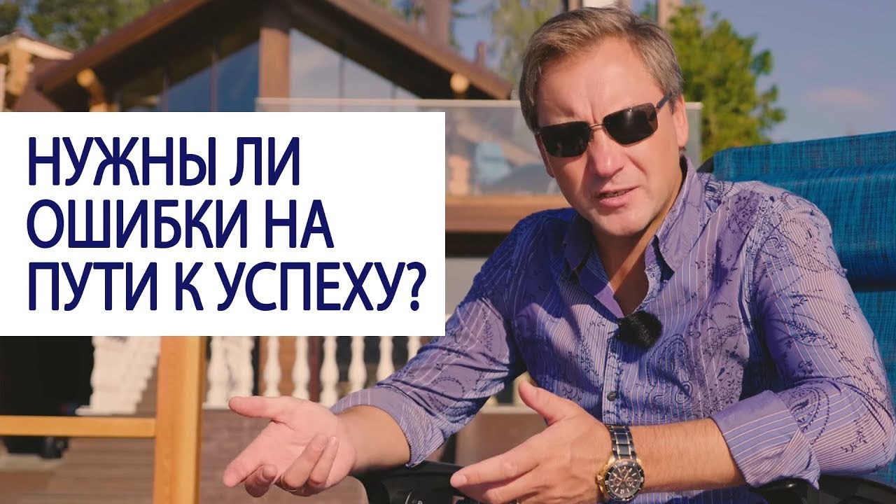 КЛЮЧ К УСПЕХУ.ВЛИЯЮТ ЛИ ОШИБКИ НА УСПЕХ? Нужны ли ошибки на пути к успеху Роман Василенко