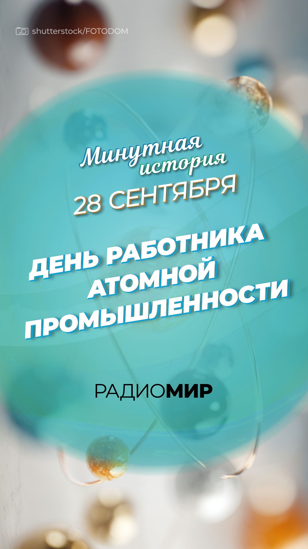 День работника атомной промышленности