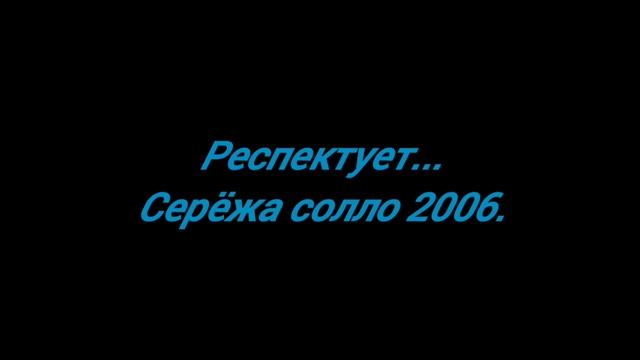 Респектует...
