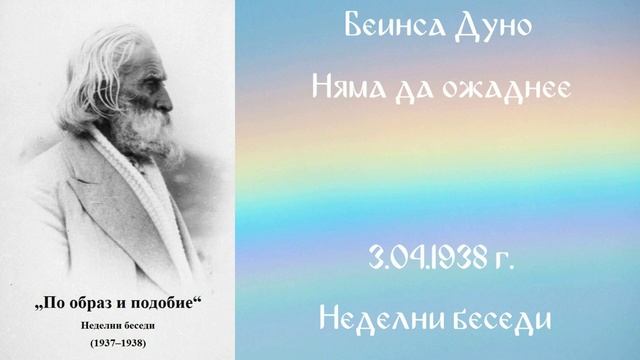 1938- 04- 03 – Няма да ожаднее – НБ, 1937 1938г, чете Иванка Петрова