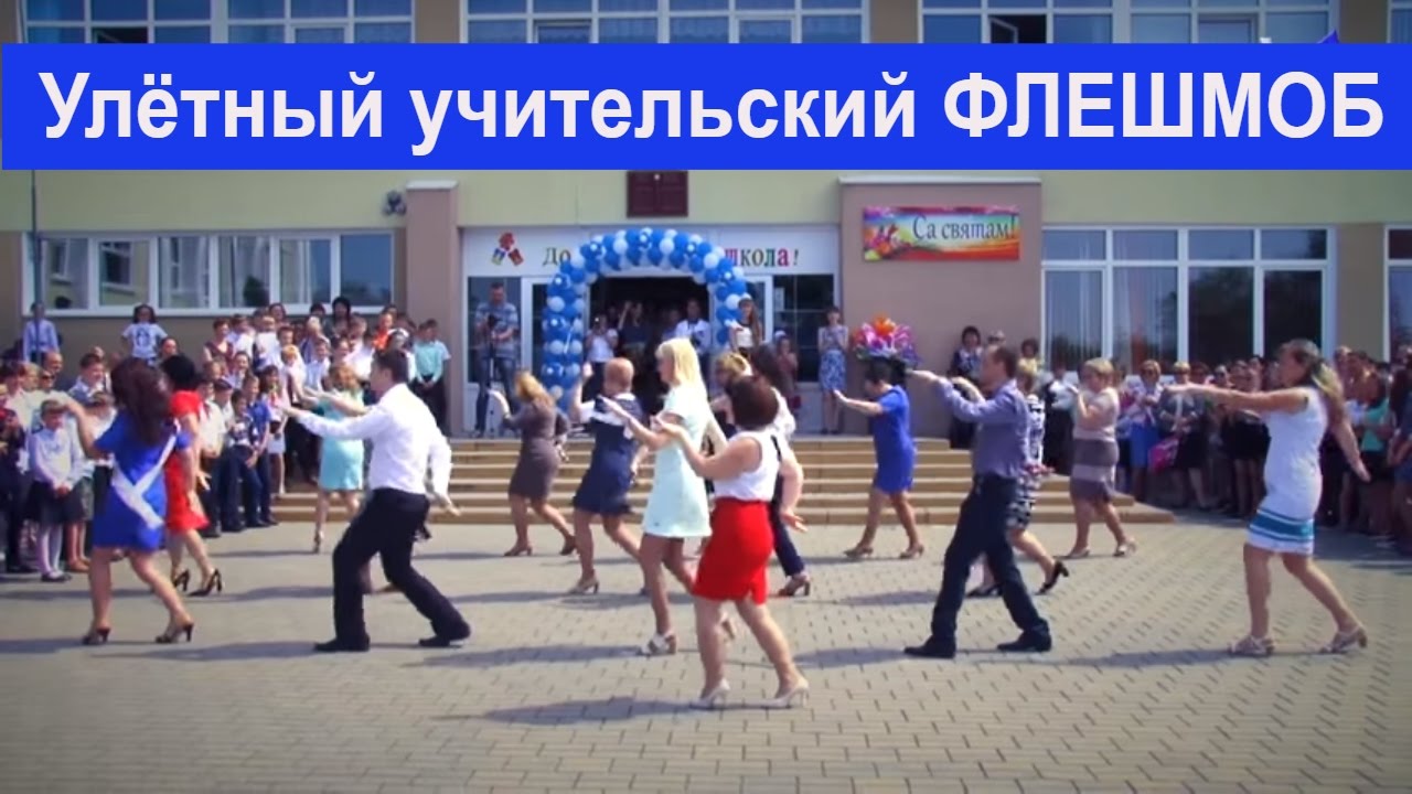 Улетный учительский #Флэшмоб | Последний звонок в школе [Студия Отражение - Videoreflex]