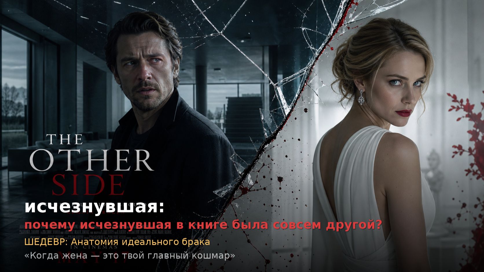 Исчезнувшая: Анатомия идеального брака