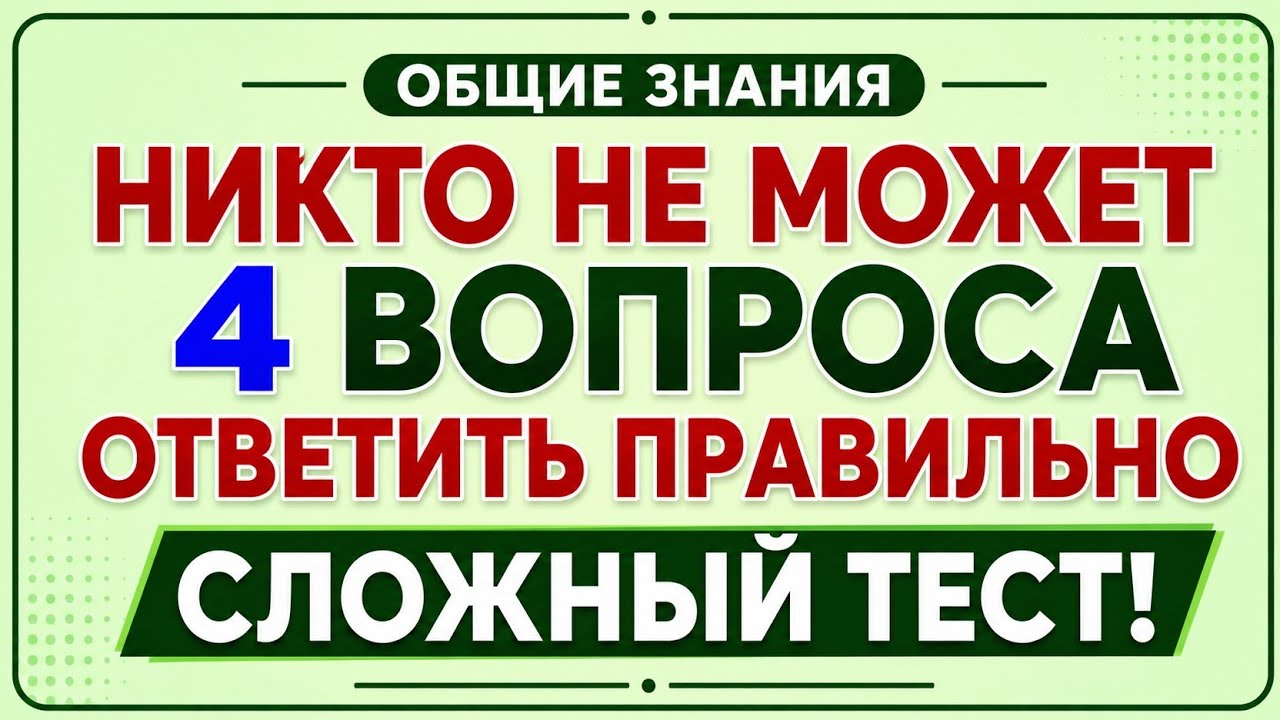 НИКТО НЕ СМОЖЕТ ОТВЕТИТЬ НА ВСЕ 4 ВОПРОСА! 🧠🔥 | Сложный Тест на Общие Знания