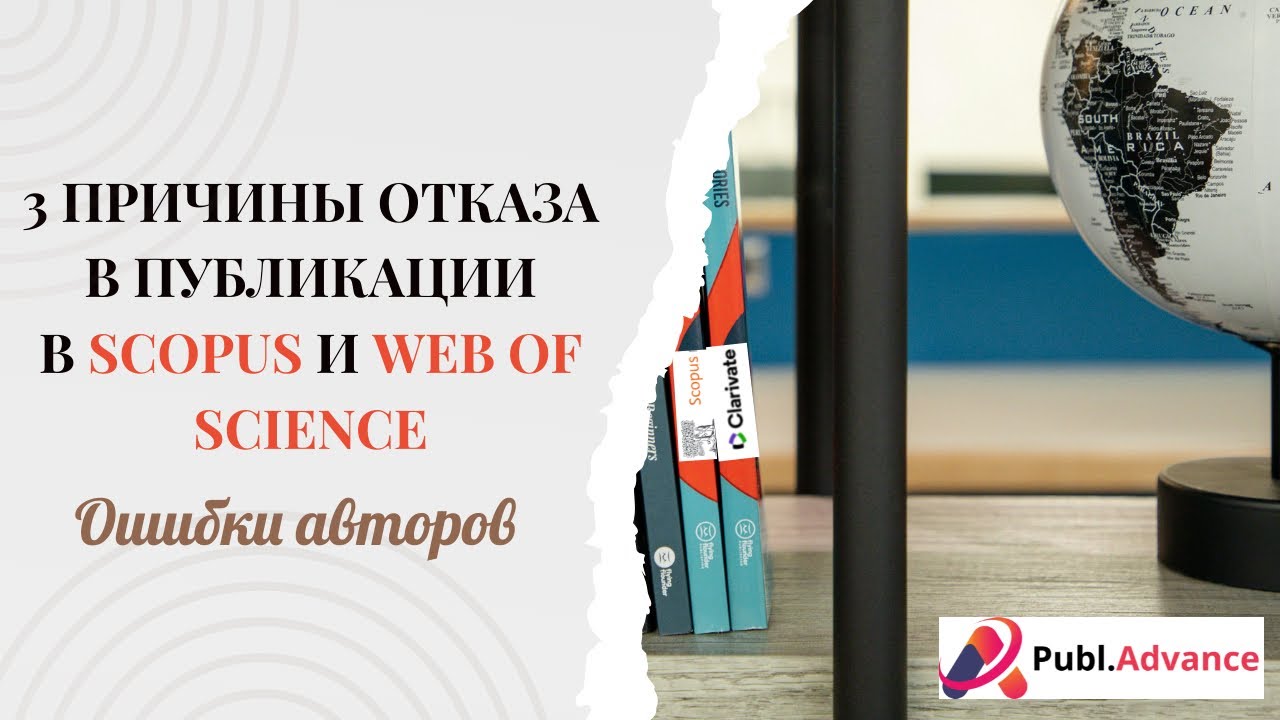 👉 3 причины отказа в публикации в Scopus и Web Of Science | Ошибки авторов @publ_advance_kz