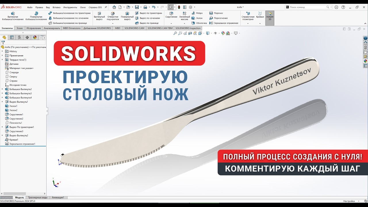 Solidworks: Проектируем столовый нож с нуля | Урок по 3D-моделированию