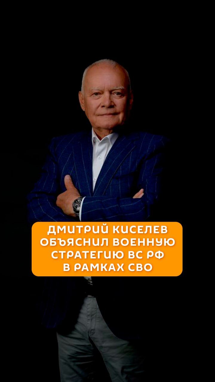 Дмитрий Киселев объяснил военную стратегию в рамках СВО