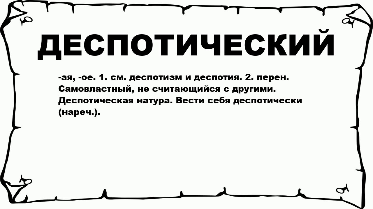 ДЕСПОТИЧЕСКИЙ - что это такое? значение и описание