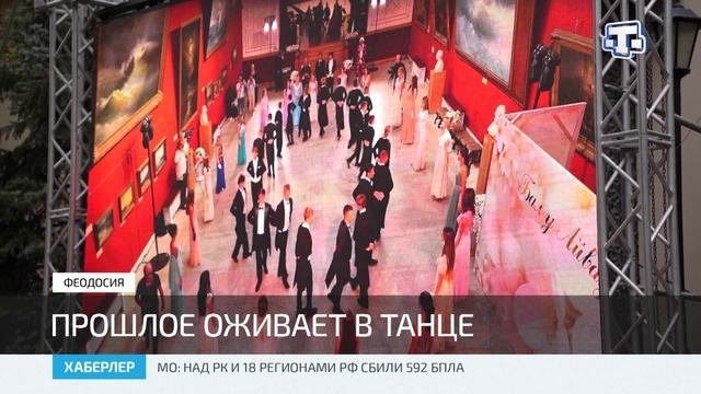 В Феодосии прошёл «Бал у Айвазовского»