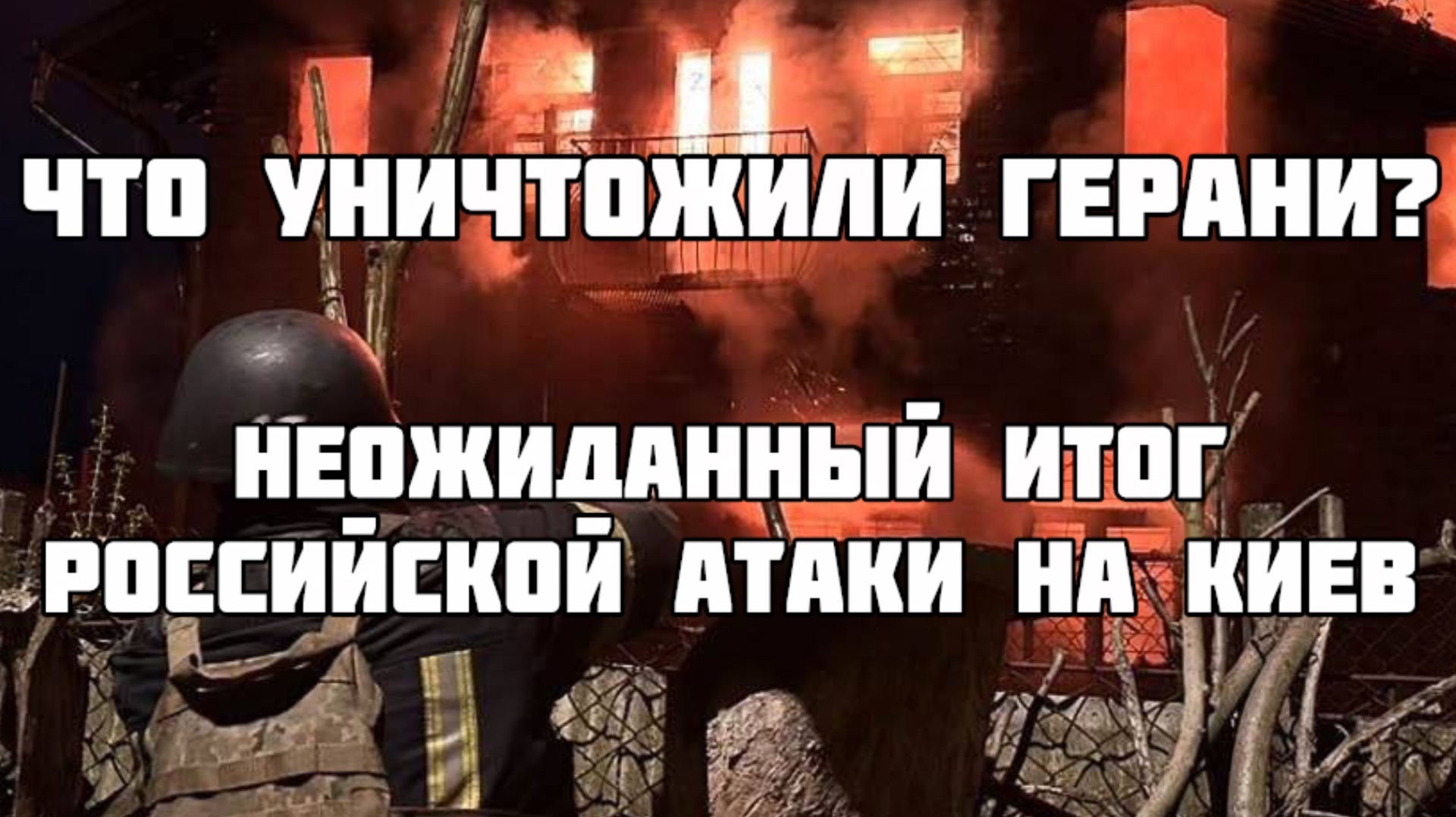 24 час непрерывных атак по Киеву. ВКС России прорвали щит ПВО над самым важным объектом