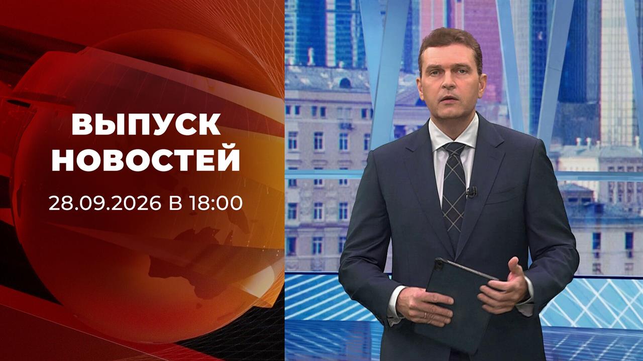 Выпуск новостей в 18:00 от 29.09.2026