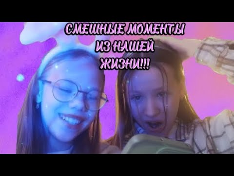 САМЫЕ СМЕШНЫЕ И ПОЗОРНЫЕ СЛУЧАЕ ИЗ НАШЕЙ ЖИЗНИ! АиЛ🫶🫀. 2 ВИДЕО!