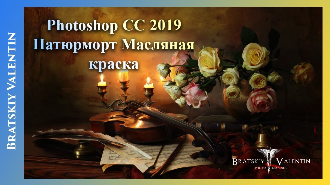 Photoshop CC 2019 Натюрморт Масляная краска