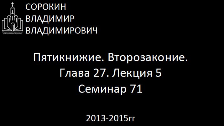 Библия.  Второзаконие.   Глава 27. Лекция 5. Семинар 71