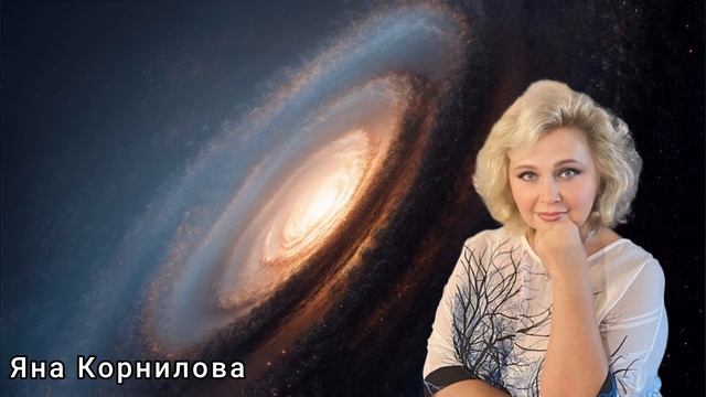 Антигравитация  Присутствия. Яна Корнилова