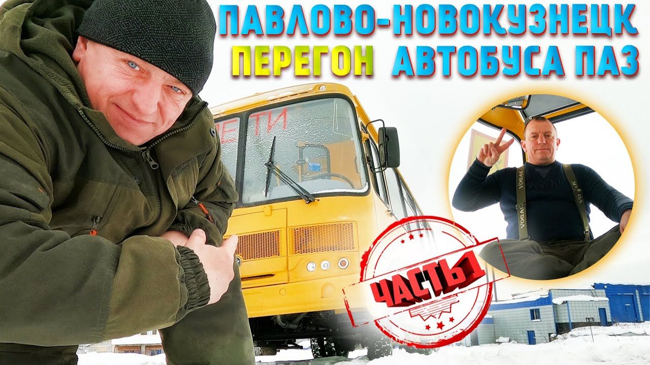 Перегон нового автобуса ПаЗ Павлово-Новокузнецк 1-вая серия
