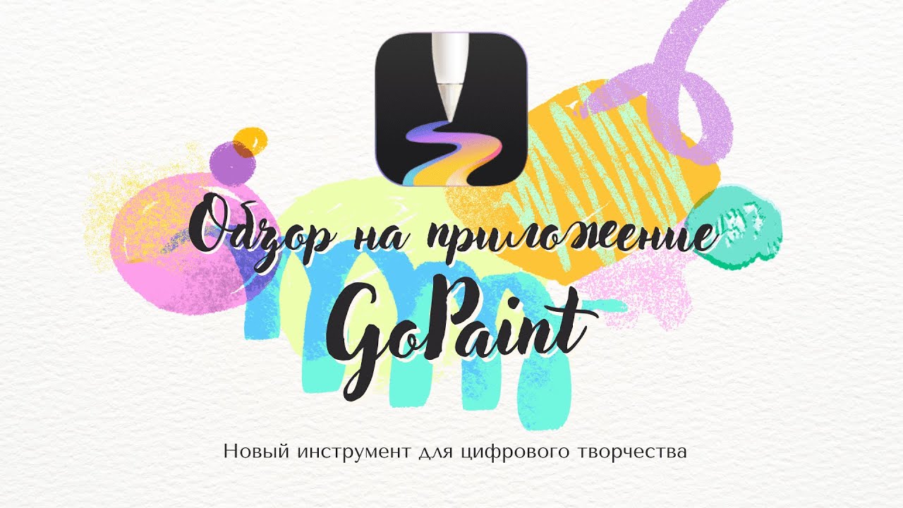 GoPaint: идеальное приложение для графических дизайнеров и художников