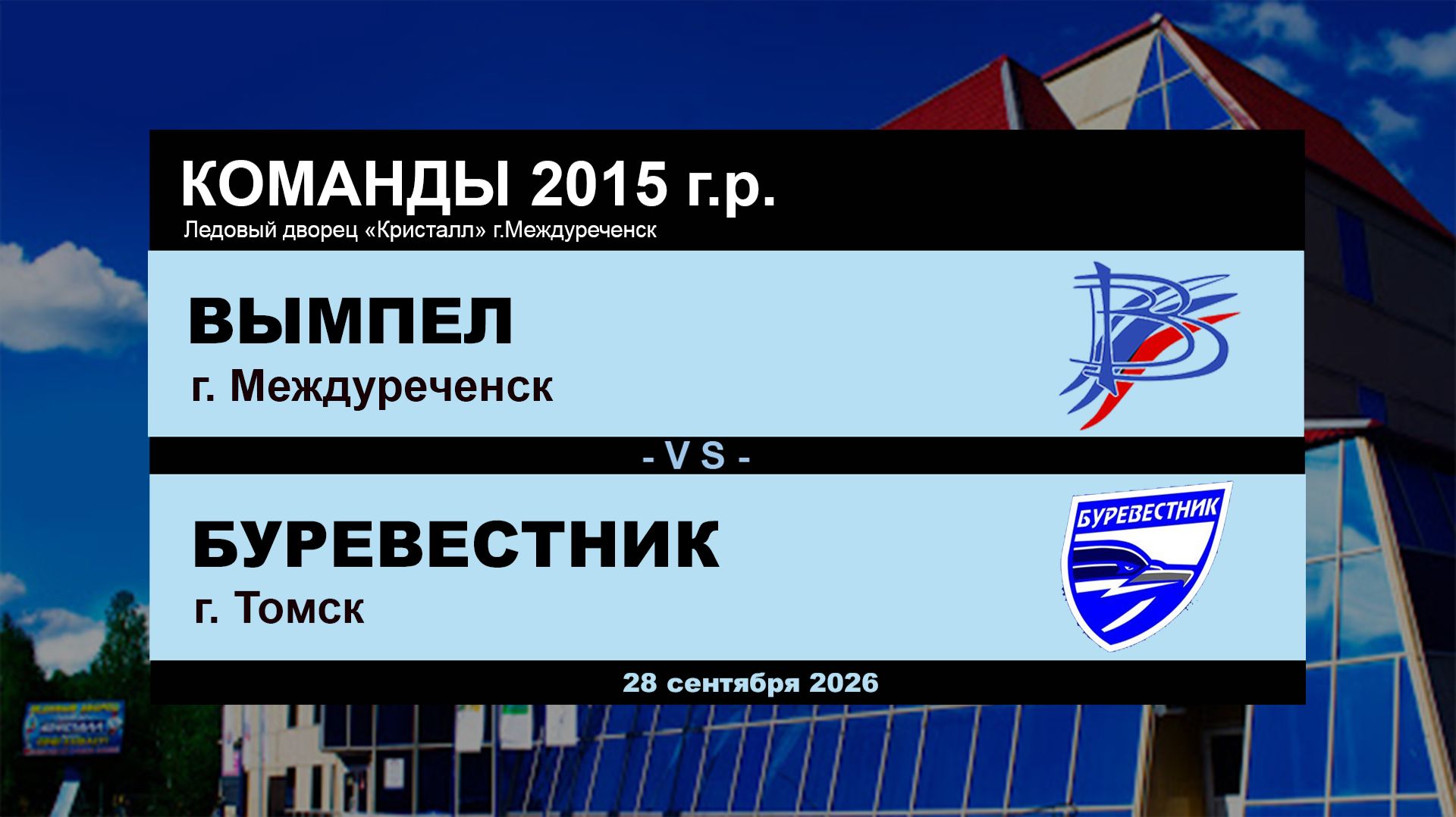 Вымпел - Буревестник