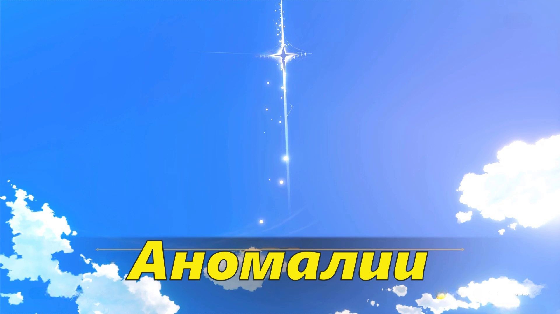 Том VII. Глава IV. Эпилог. Аномалии. Genshin Impact