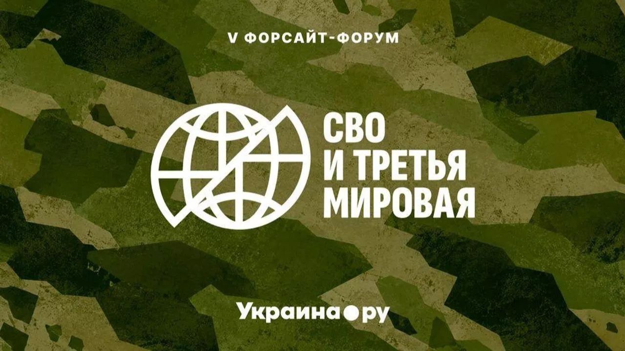 Форсайт-форум 