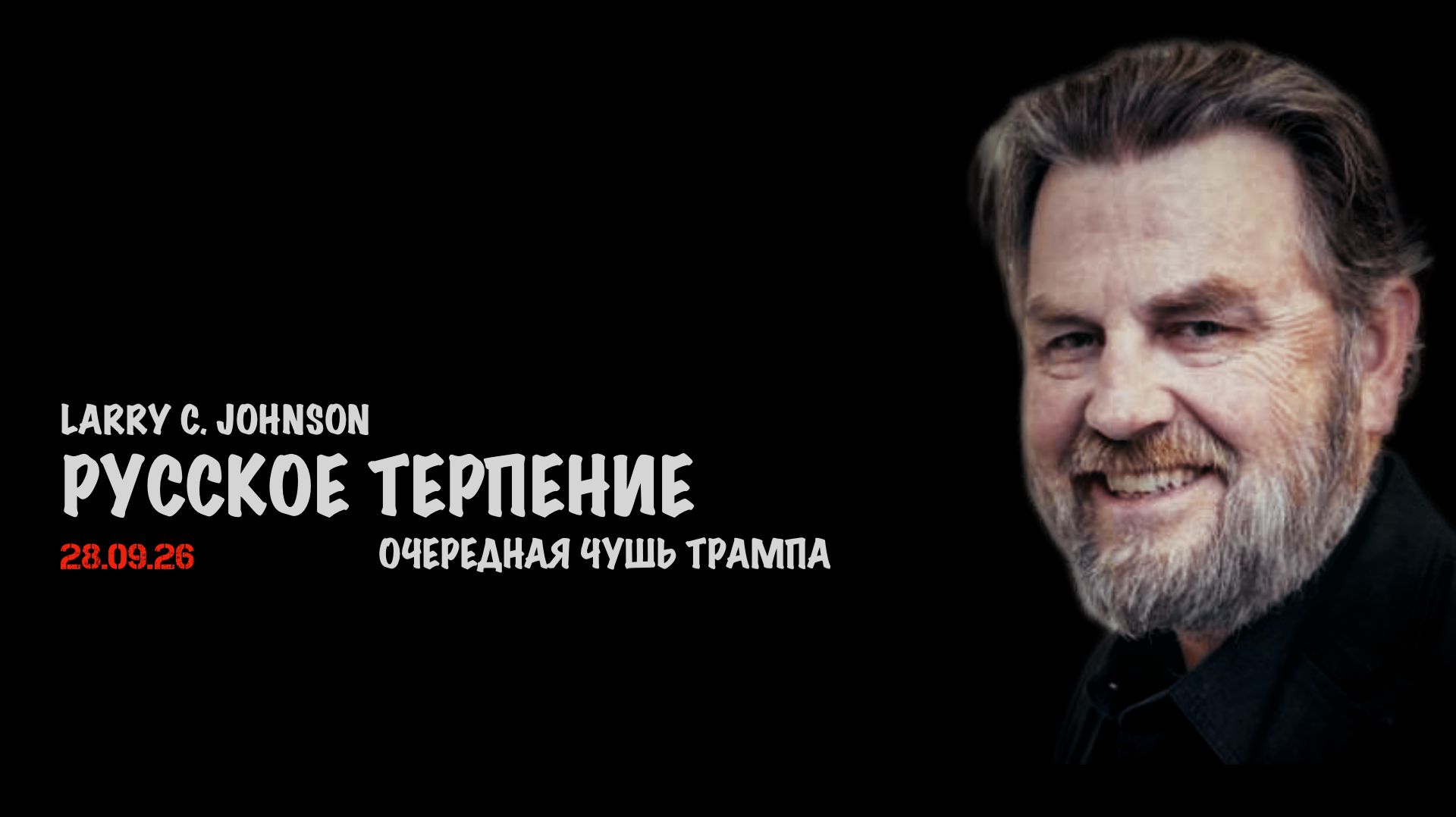 Русское терпение. Очередная чушь Трампа // Ларри Джонсон