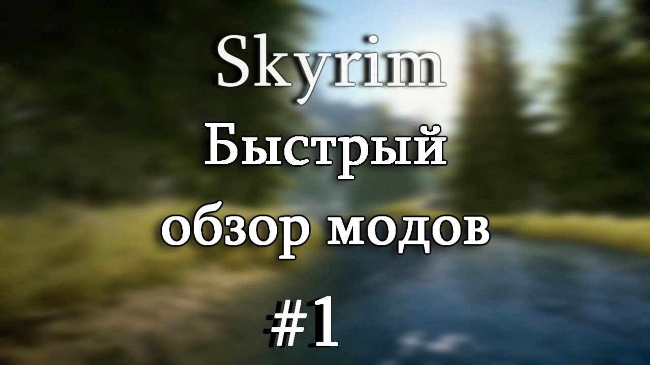 Skyrim: Быстрый обзор модов #1 - TERA Armors Collection, Realistic Water Two, Completer Skyforge.