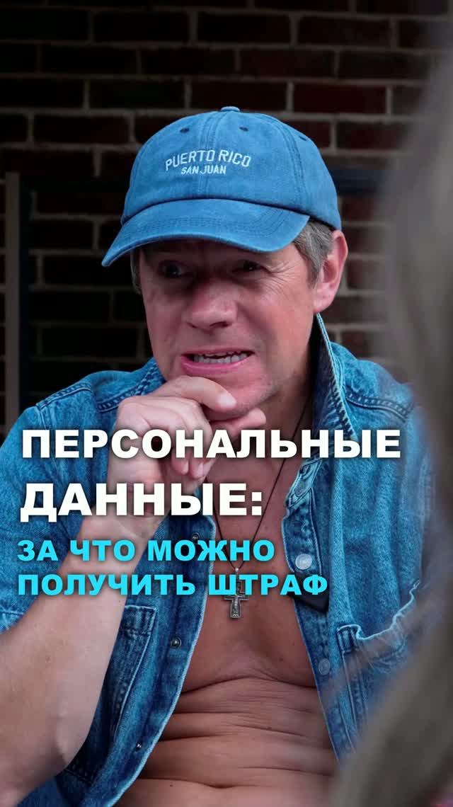 Персональные данные: за что можно получить штраф #закон