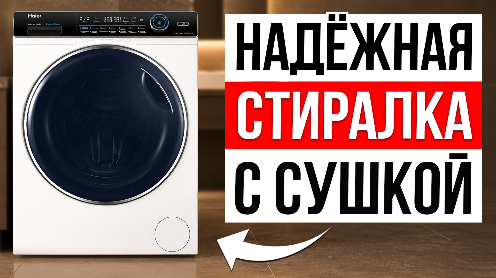 5 Надёжных Стиральных Машин с сушкой 2 в 1 / Какую выбрать?