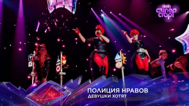 Полиция Нравов-Девушки хотят,(ВИА Суперстар,1 выпуск,3 сезон) НТВ,2026