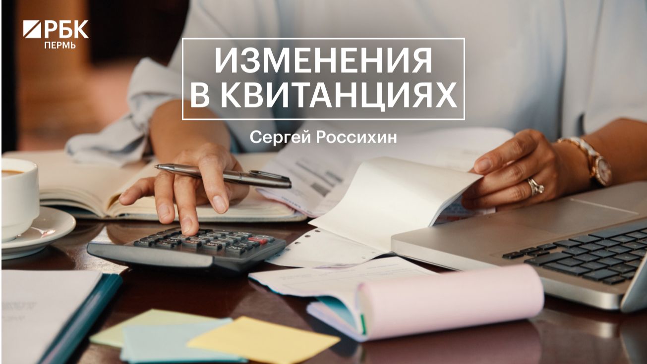 Изменения в квитанциях | Сергей Россихин