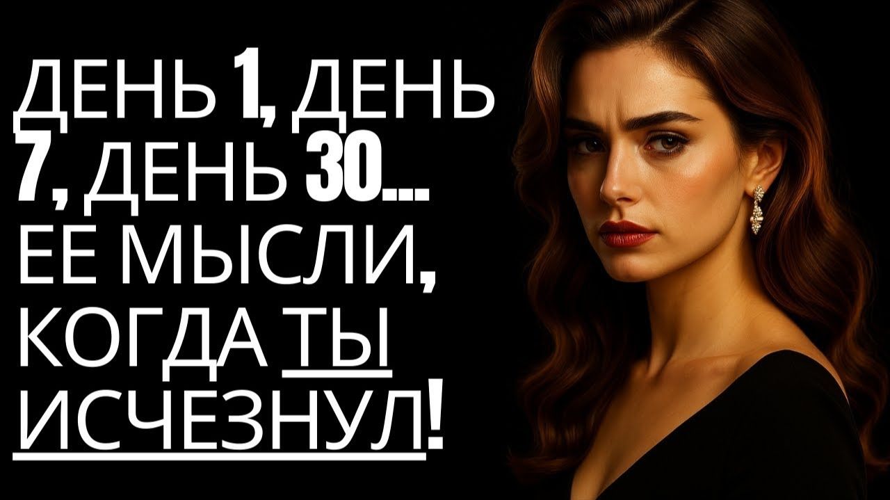 Что происходит в сознании женщины, когда ты исчезаешь# ДЕНЬ ЗА ДНЕМ # Стоицизм на практике