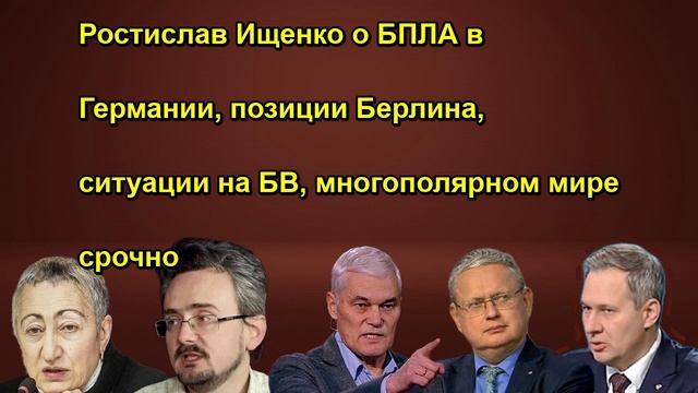 Ростислав Ищенко о БПЛА в Германии, позиции Берлина, ситуации на БВ, многополярном мире ср