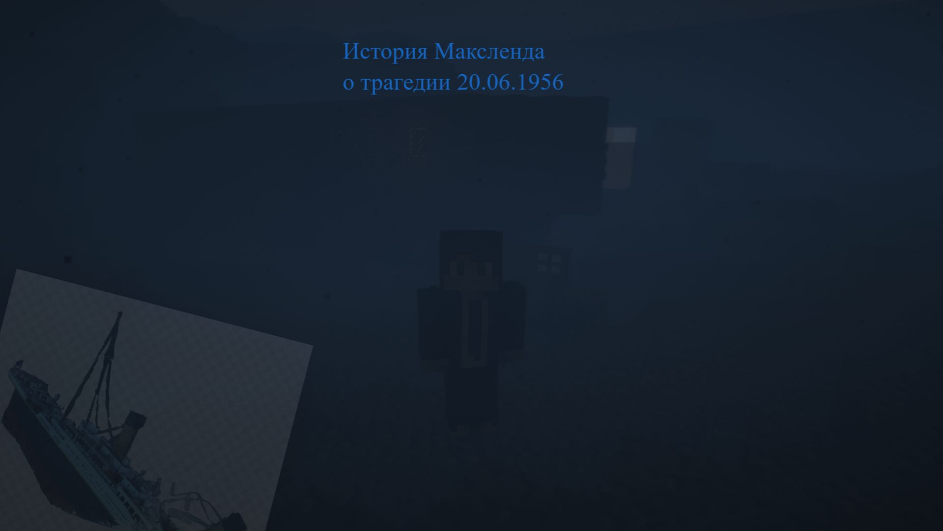 Обзор об  Истории  Лайнере Максленда - Майнкрафт (2026