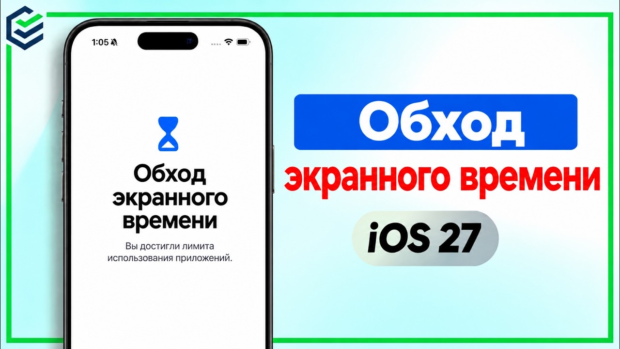 Забыли код-пароль экранного времени в IOS 27? Как обойти лимит экранного времениОписание:
