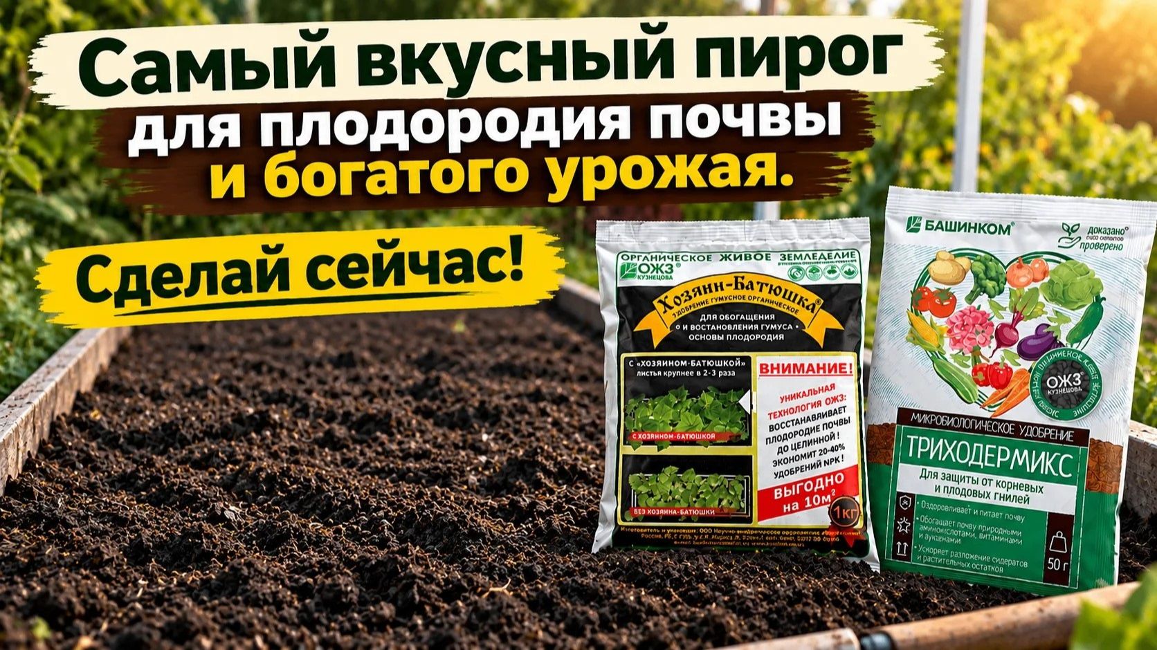 Этот «пирог» для грядки готовлю каждую осень