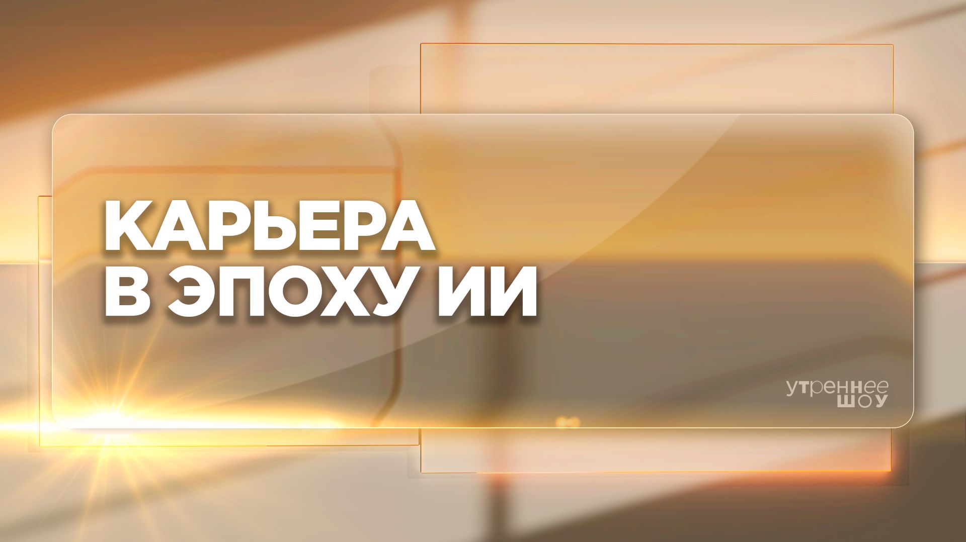 Как сегодня строить карьеру | Виктория Любачёва, карьерный консультант, HR-эксперт, бизнес-тренер