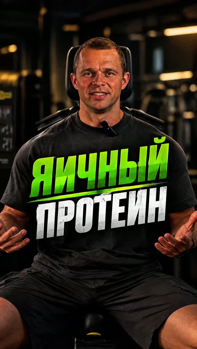 Яичный протеин. Плюсы и минусы. #протеин #спортпитание #пп #зож